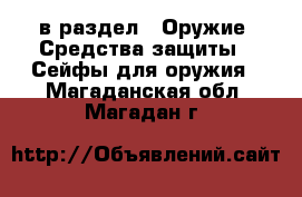  в раздел : Оружие. Средства защиты » Сейфы для оружия . Магаданская обл.,Магадан г.